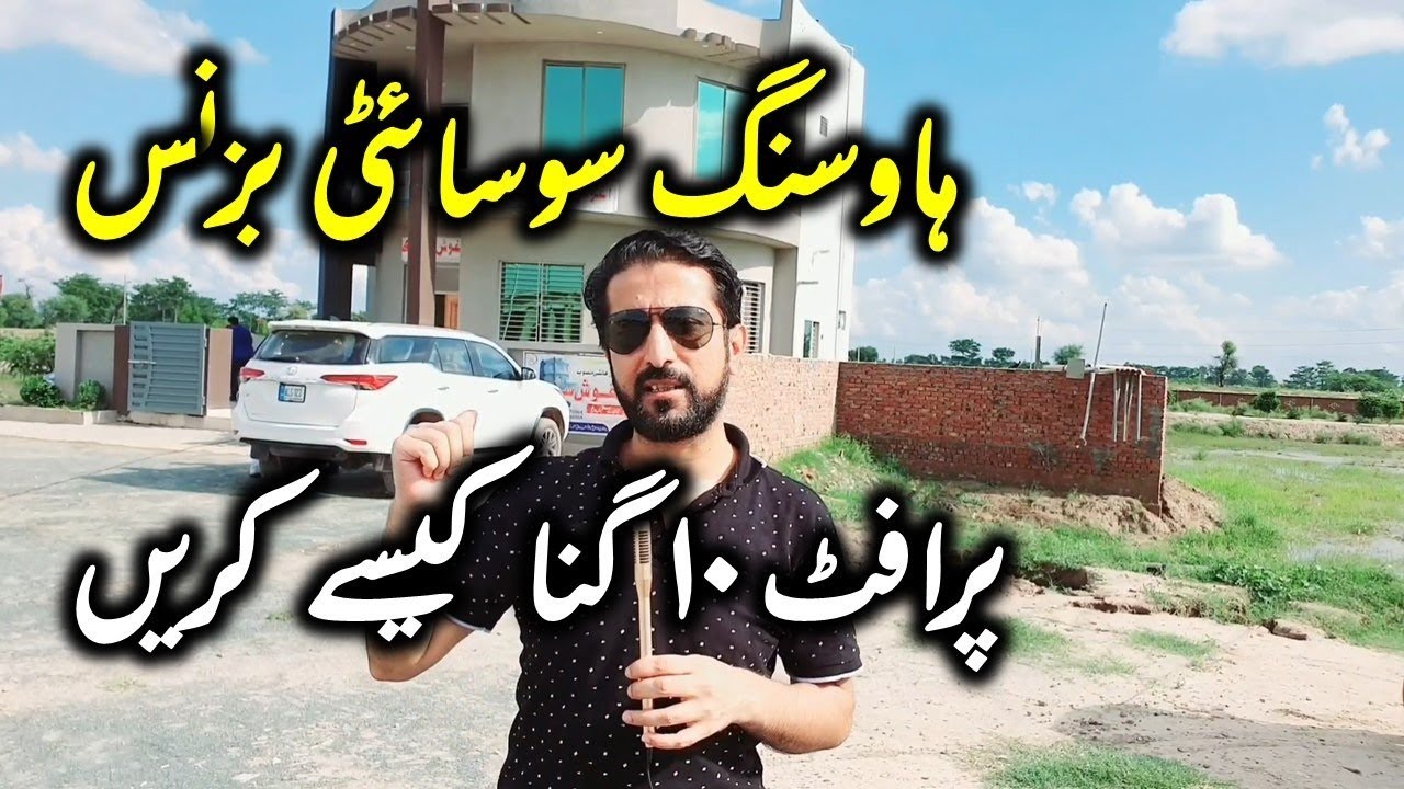 Housing Society Business | How to Increase profits | Mega Success Pakistan | Shakeel Ahmad Meer