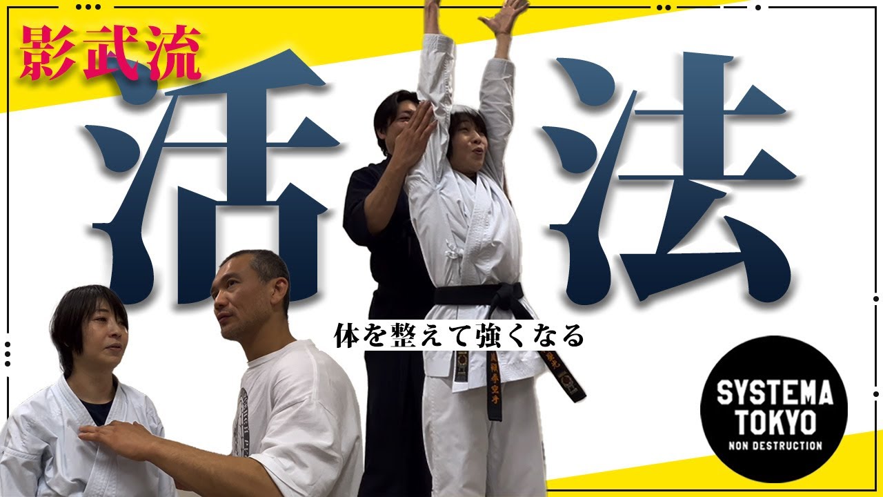 【影武流活法×システマ】一瞬で戦力アップ　その場でできるセルフメンテナンス