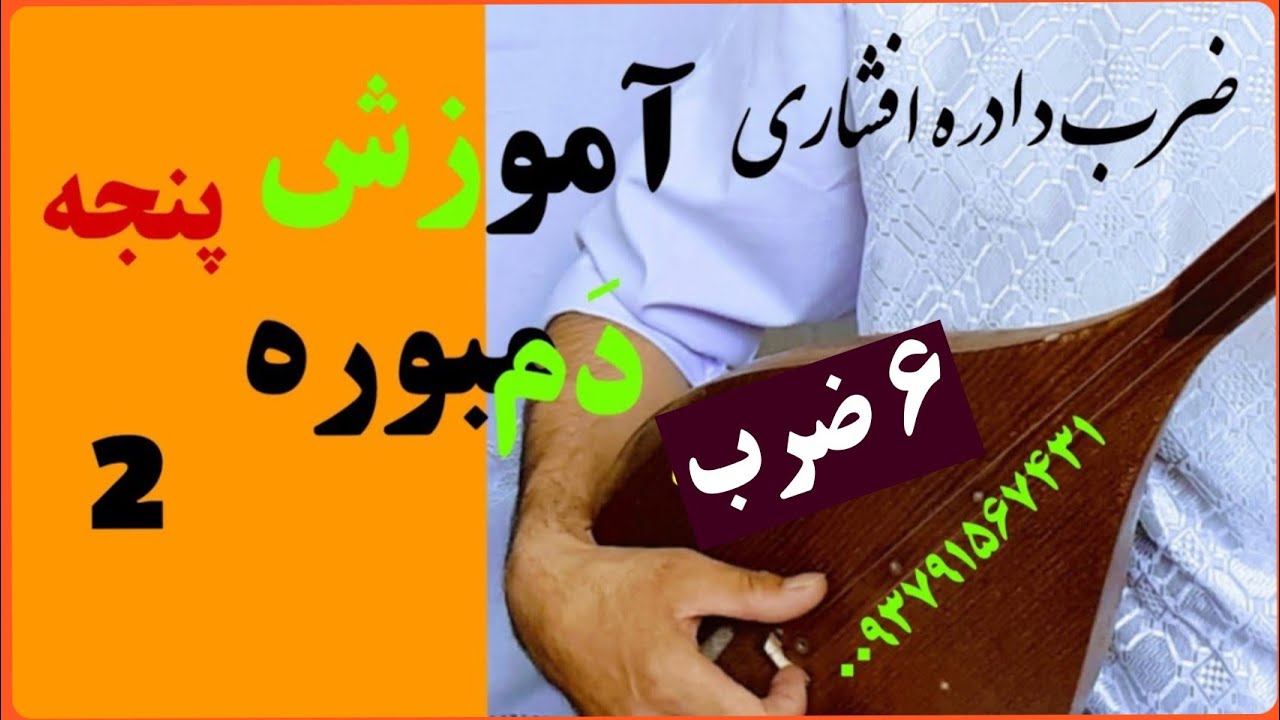 آموزش دمبوره learning dambora ضرب دادره افشاری