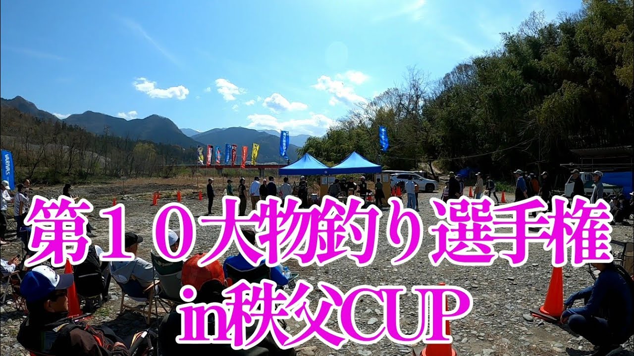 【渓流釣り】2024.4.7 大物釣り選手権in秩父CUP