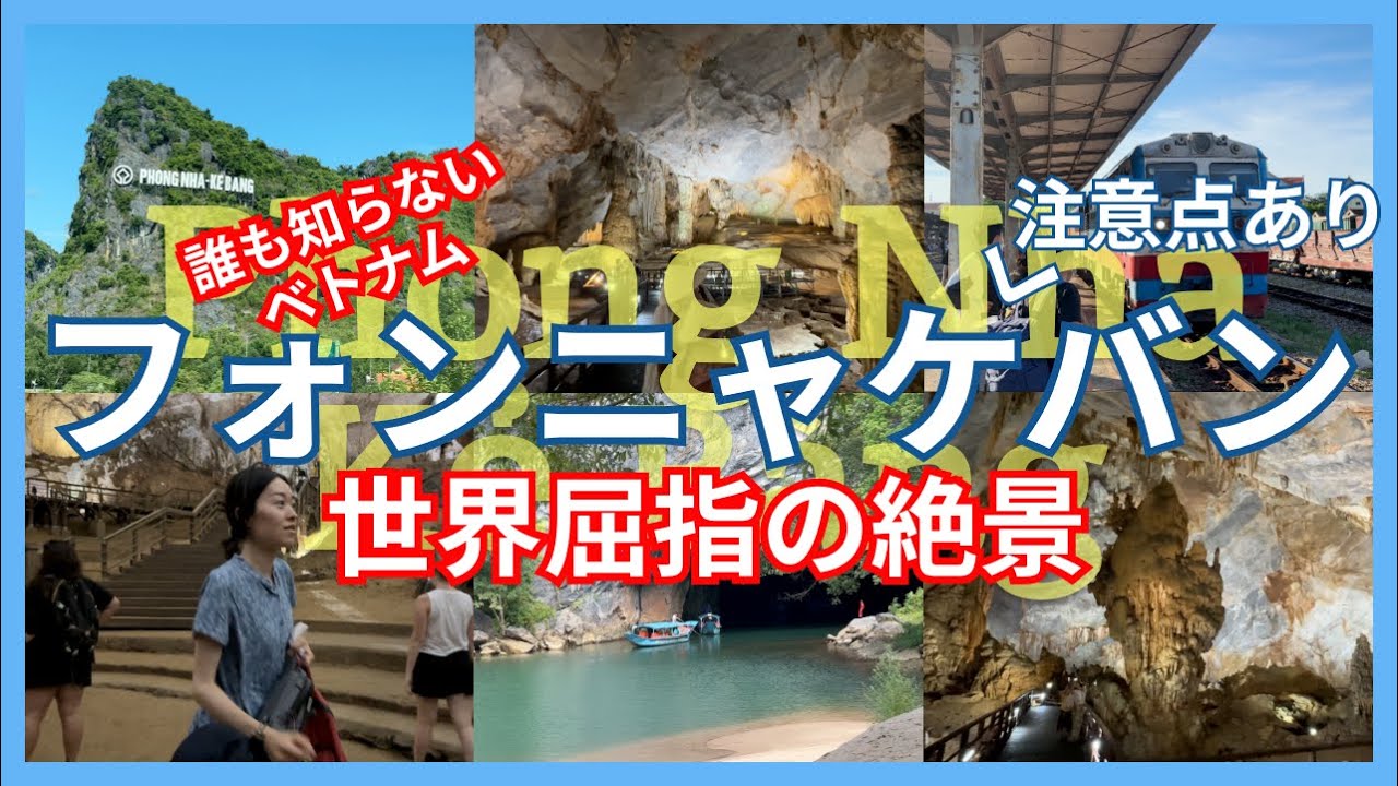 絶景フォンニャケバン【ベトナム鉄道旅】ダナンからドンホイ、そして世界遺産の洞窟へ｜ベトナム旅行#4