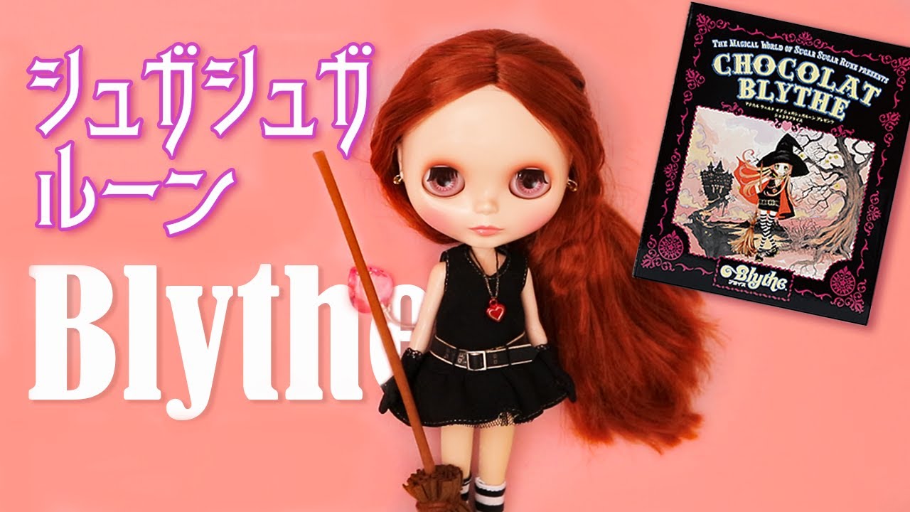 平成女子の魔女っ娘❤️シュガシュガルーンのショコラブライスにデフォルト服を着せてみた🎀🧙‍♀️