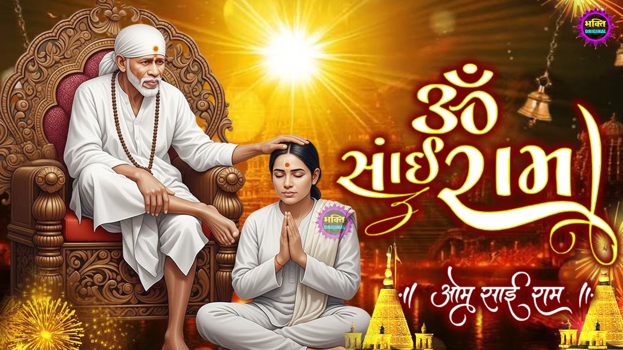 2026 जय जय साईं राम साई श्याम : Sai Ram Sai Shyam : Sai Baba Bhajan : Sai Baba 2026 New Songs