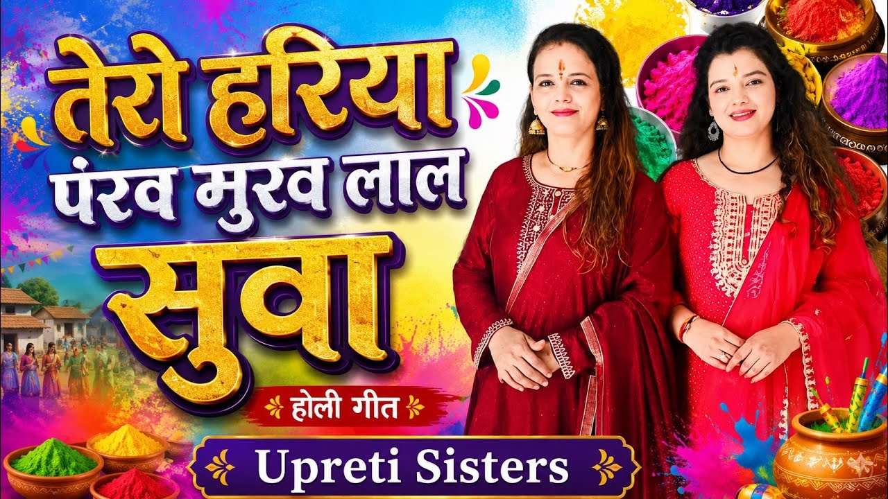 Holi Song-तेरो हरिया पंख मुख लाल सुआ | Tero Hariya Pankh | Kumaoni Holi | Upreti Sisters Holi