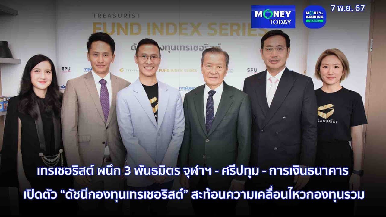เทรเชอริสต์ ผนึก 3 พันธมิตร จุฬาฯ - ศรีปทุม - การเงินธนาคาร | 7 พ.ย. 67 | Money Today
