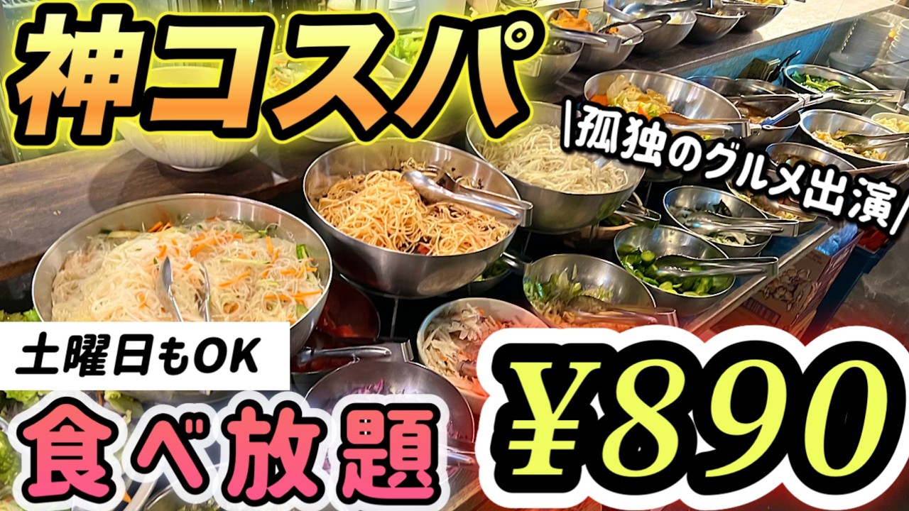 【神コスパ】孤独のグルメにも出演したあのお店の食べ放題がヤバすぎた！