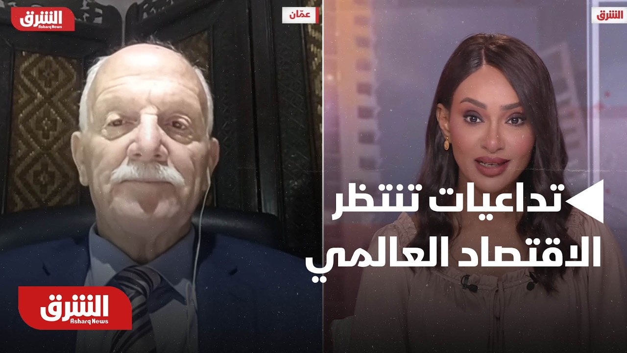 تداعيات تنتظر الاقتصاد العالمي من استمرار التصعيد الأميركي ضد إيران -أخبار الشرق
