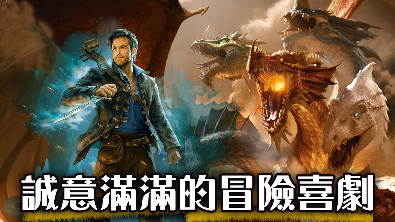 【影評】你不看會後悔 改編作品的奇蹟 龍與地下城 : 盜賊榮耀 | Dungeons & Dragons | 超粒方