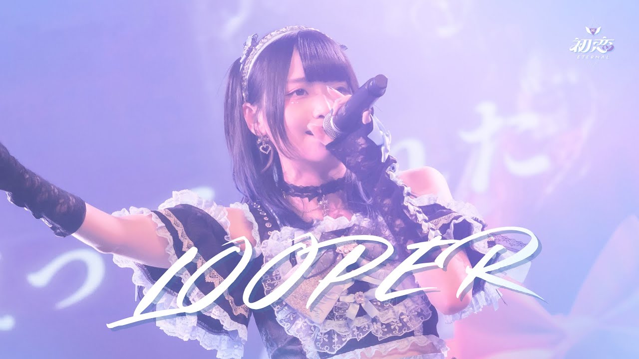 初恋Eternal「LOOPER」Live Video（2025/08/31）