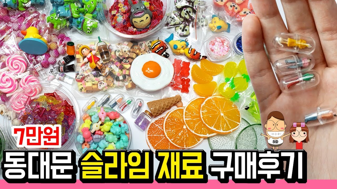 7만원 동대문 슬라임 재료 구매후기ㅣ오도독 진주에서 스팽글, 캡슐돌, 피규어까지 엄청 다양한 파츠들!