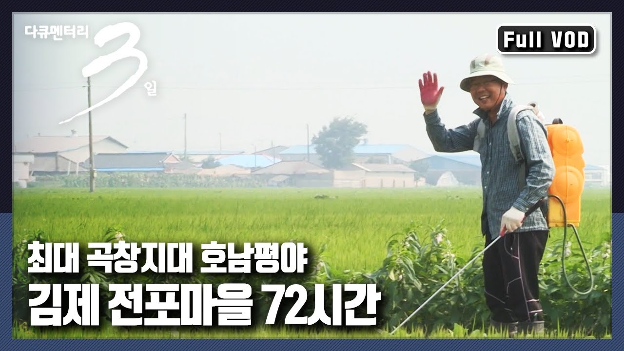 [다큐3일★풀버전] 한국인의 힘, ‘밥심’을 책임지는 김제 농부들의 땀방울 | “한 그릇의 쌀밥, 김제 전포마을 72시간” (KBS 140810 방송)