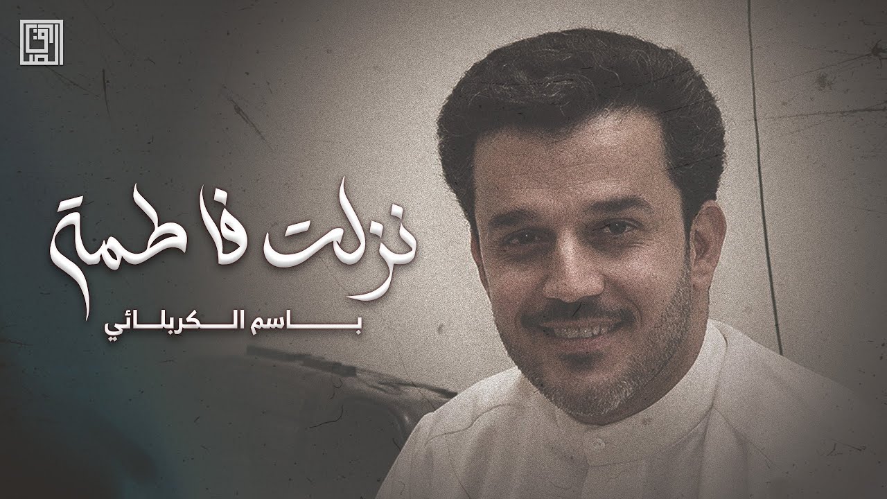 نزلت فاطمة | باسم الكربلائي