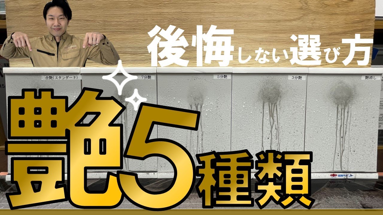 【塗料の艶】違いを知らないと大損します！☆仙台の外壁塗装・屋根塗装なら専門店の【街のリフォーム屋さん】☆