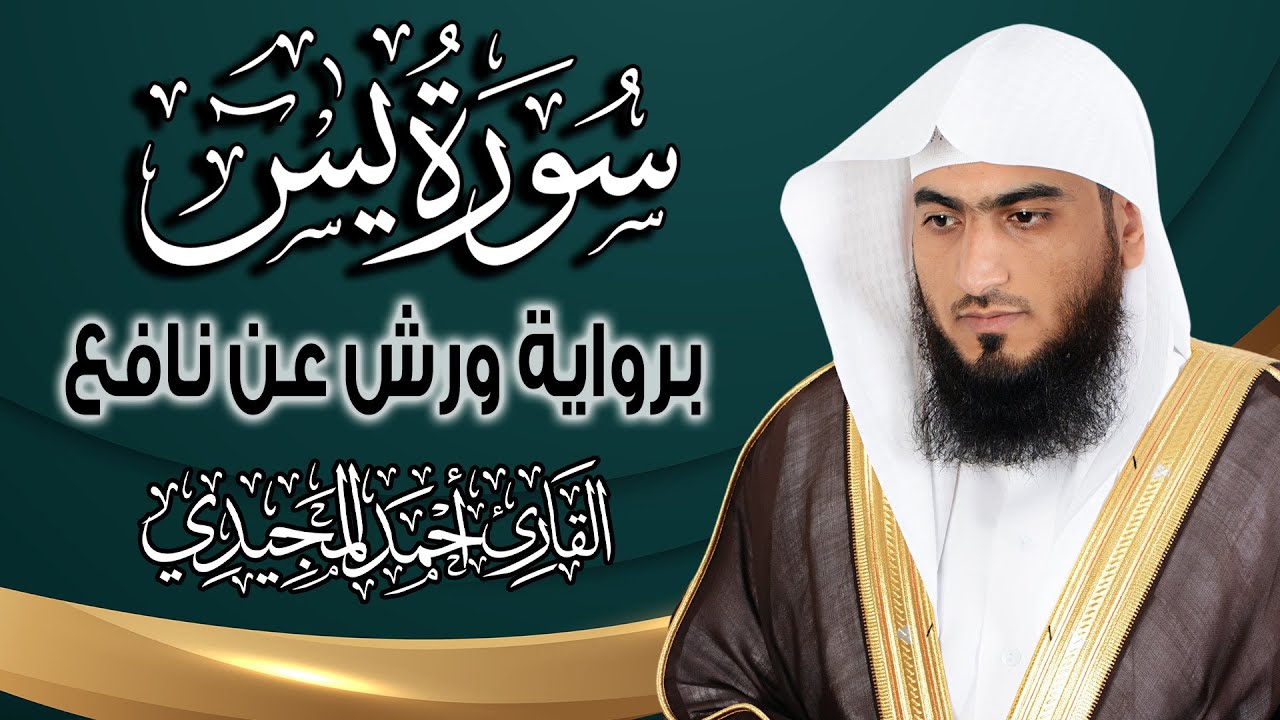 جديد| سورة يس كاملة ومكتوبة برواية ورش عن نافع | المصحف المرتل للقارئ : أحمد المجيدي