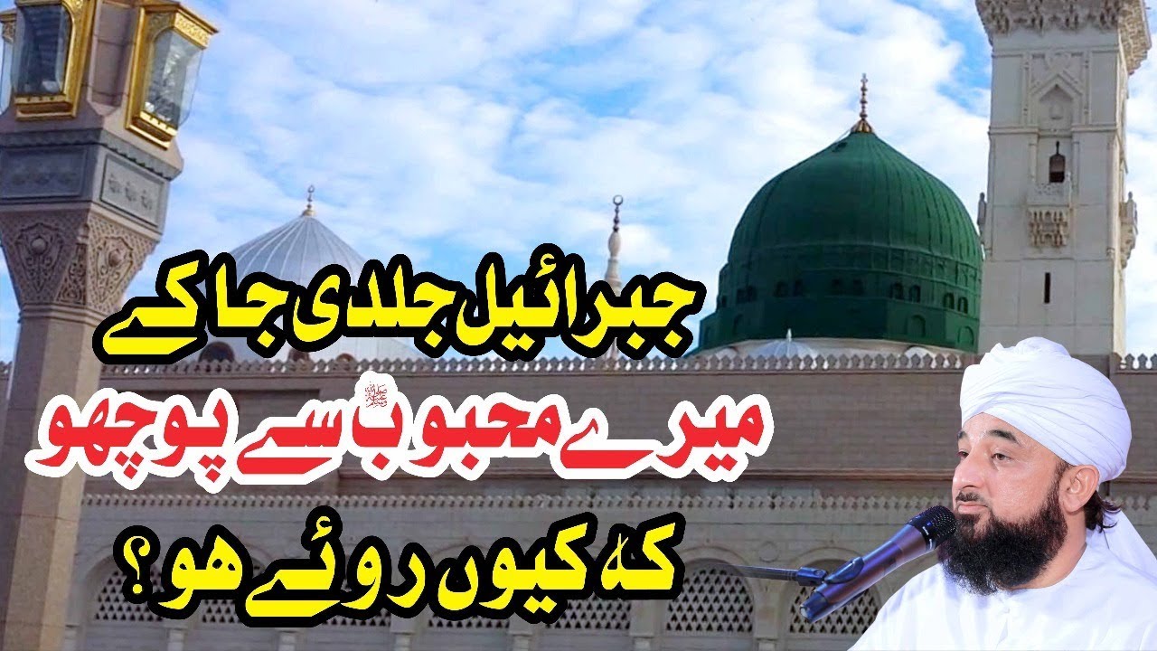 Raza Saqib Mustafai | Jibreel pocho Mehboob se k kio roye ? | Ramzan 2018