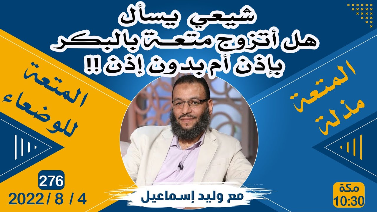 وليد إسماعيل | شيعي يسال هل المتعة بالبكر بإذن أم بدون إذن !!