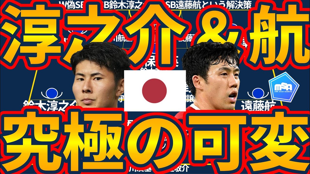 【RSB遠藤航/LSB鈴木淳之介配置の日本代表究極可変】W偽SBで小さな可変で10以上の陣形可変で数的同数以上を作り出す