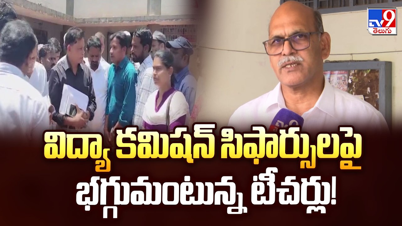 Controversy Over TG Education Commission Report | విద్యా కమిషన్ సిఫార్సులపై భగ్గుమంటున్న టీచర్లు!