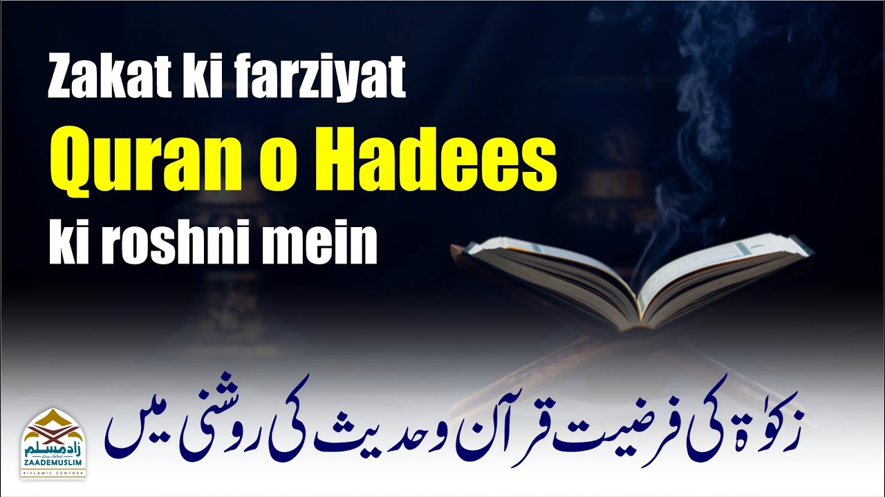 Zakat ki farziyat Quran o Hadees ki roshni mein || زکوٰۃ کی فرضیت قرآن وحدیث کی روشنی میں