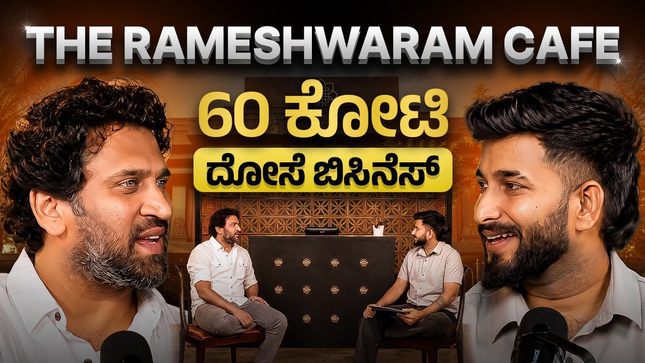 Rameshwaram Cafe Multi-Crore Food Empire ಆಗಿದ್ದು ಹೇಗೆ? | Ft. Rameshwaram Cafe