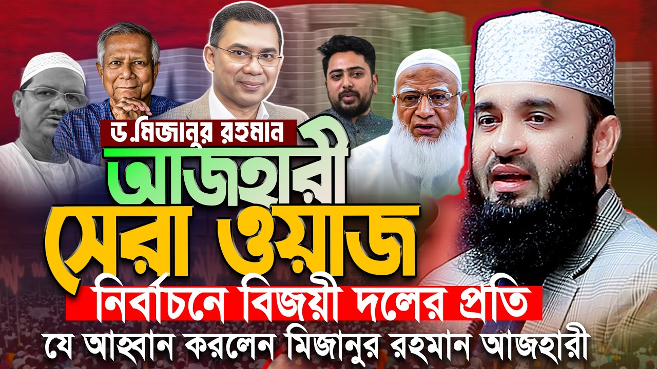 বিজয়ী দলকে যা বললেন আজহারী | ওয়াজ 2026 - Mizanur Rahman Azhari Waz । মিজানুর রহমান আজহারী ওয়াজ ২০২৬