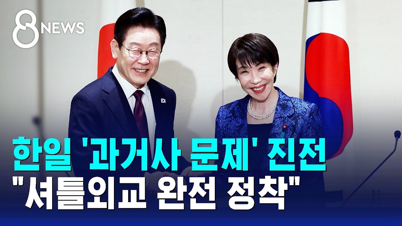 한일 '과거사 문제' 진전&hellip;
