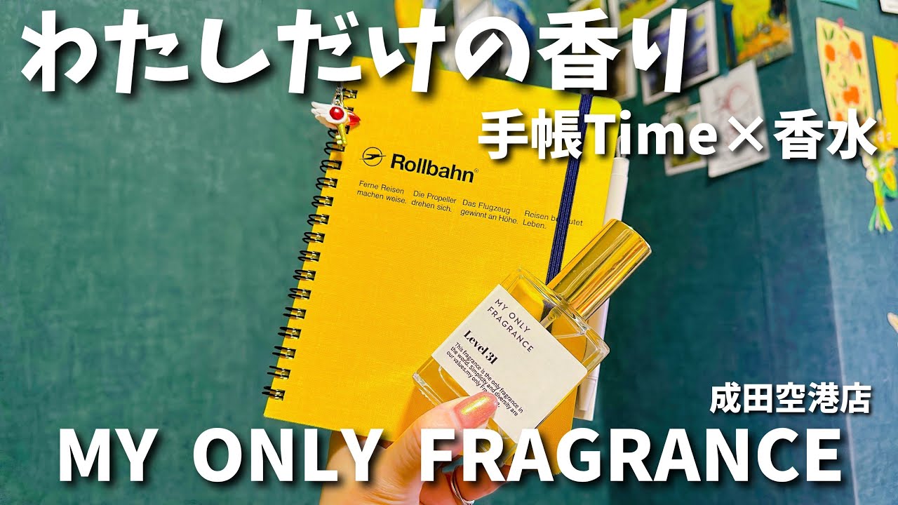#63 手帳タイム×香水　オリジナル香水作り体験　MY ONLY FRAGRANCE