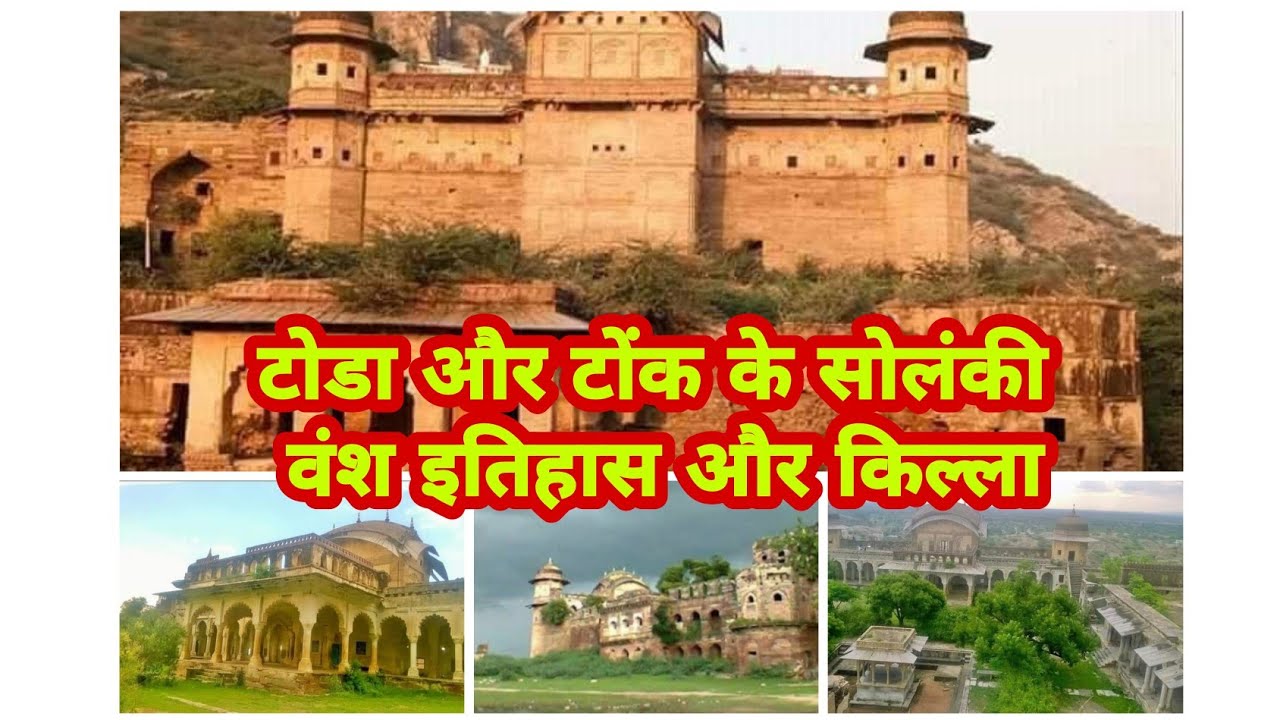Tonk And Toda Solanki History || टोंक और टोडा का सोलंकी  इतिहास || Todaraisingh Fort || टोडा रायसिंह