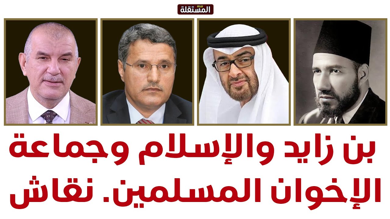 بن زايد والإسلام وجماعة الإخوان المسلمين: أسئلة حسّاسة.. ونقاش بين الهاشمي والتميمي
