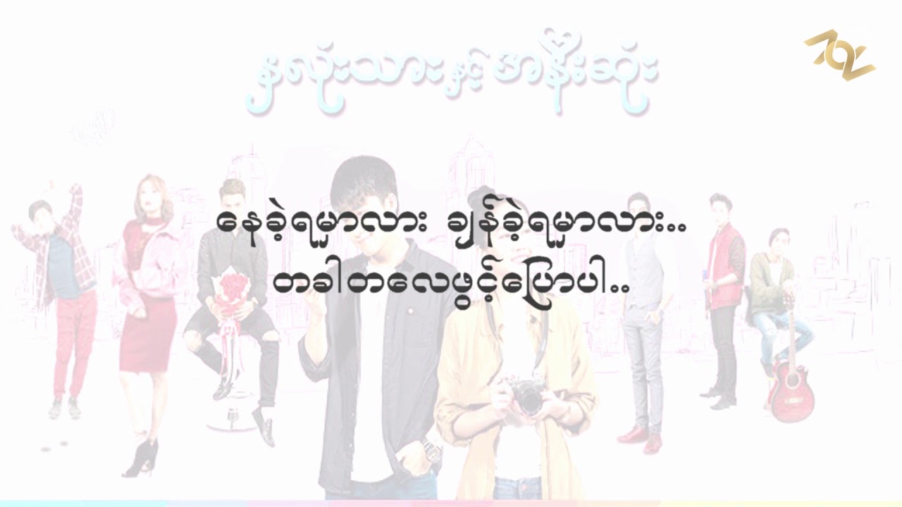 ႏွလံုးသားႏွင့္အနီးဆံုး Theme Song with Lyric