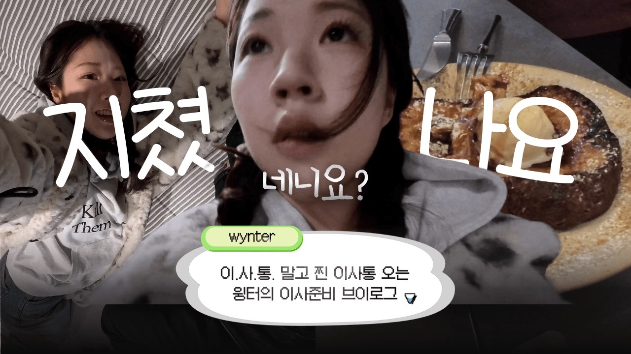 이.사.통. 말고 찐 이사통 오는 이사준비 브이로그 | 여의도브런치맛집 | 한남동드라이브⋆｡°✩