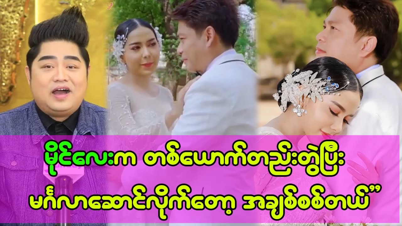 ရတနာမိုင်ရဲ့မင်္ဂလာပွဲလေးကို ပွဲအစအဆုံးအားလုံးတာဝန်ယူဖန်တီးပေးခဲ့တဲ့ကိုသာဂိ