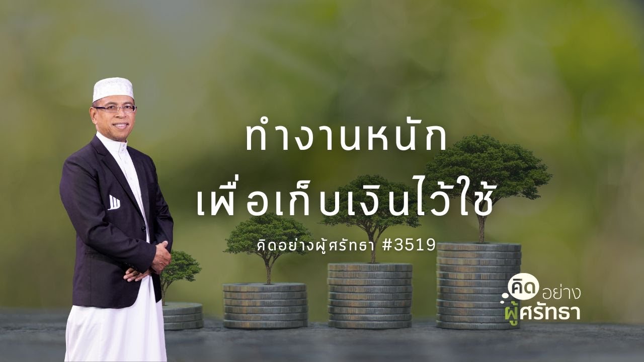 ทำงานหนักเพื่อเก็บเงินไว้ใช้ #สะสม #ทำงาน #เกษียณ #whitechannel