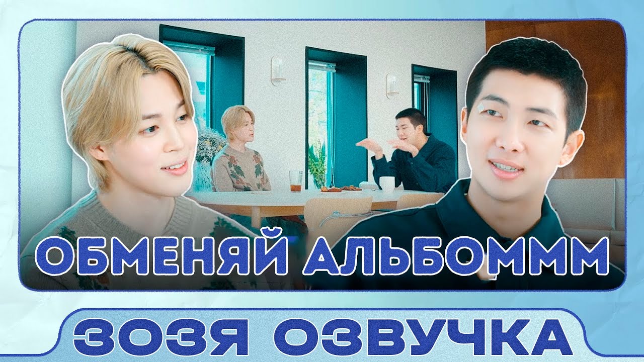 Озвучка Зозя 🤡ЧИМИН и RM Обмен Альбомами (Jimin) MMM (Mini & Moni Music) ПЕРЕВОД НА РУССКОМ