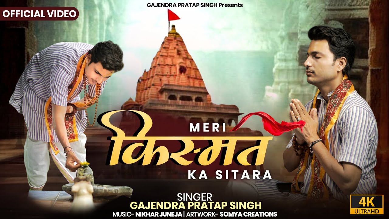 Meri Kismat Ka Sitara | मेरी किस्मत का सितारा | Official Video | Gajendra Pratap Singh
