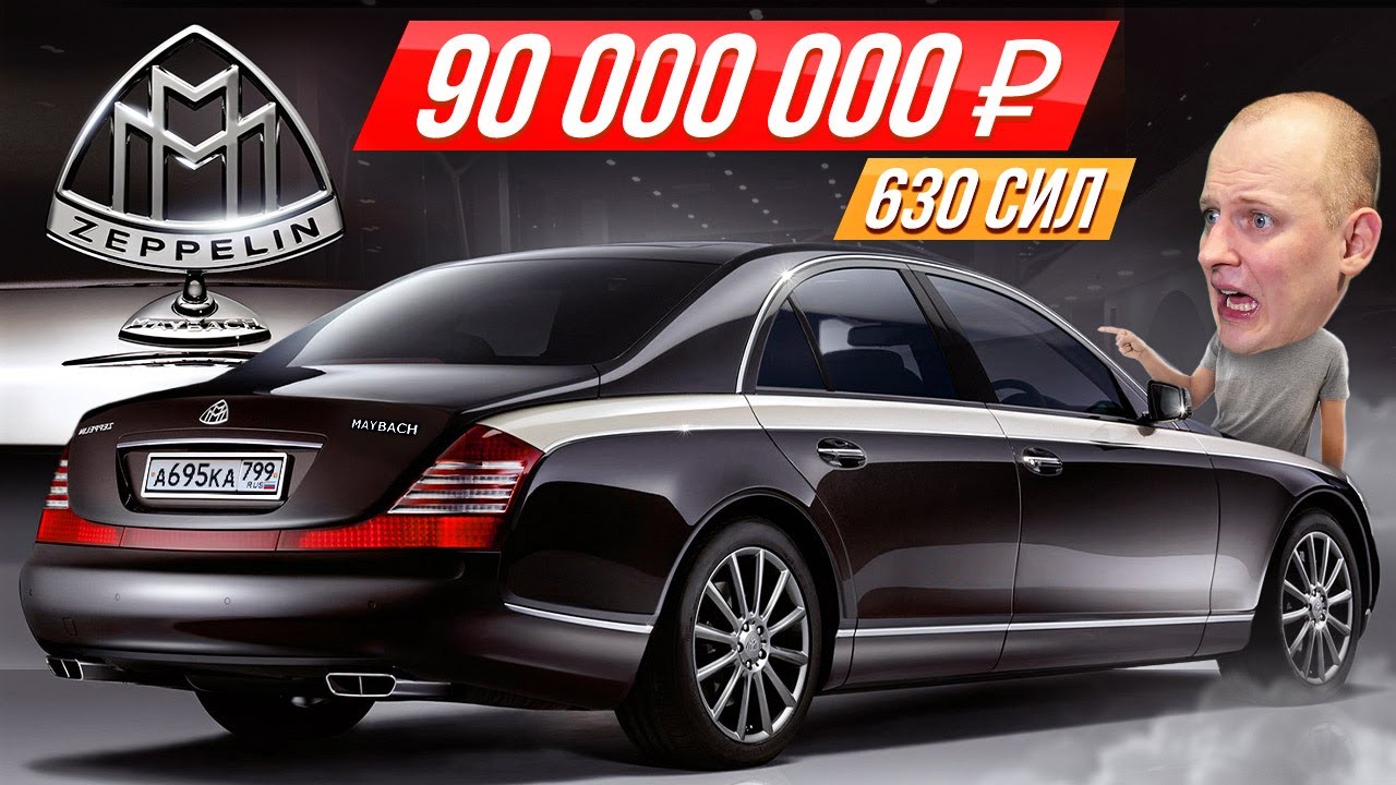 Самый редкий и мощный Maybach Zeppelin за млн евро: лимузин от AMG #ДорогоБогато | Майбах, Мерседес