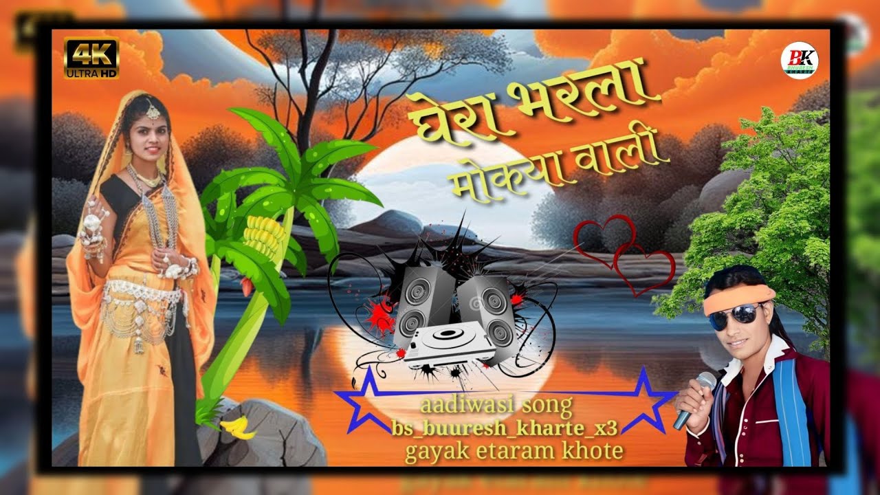 गायक ईताराम खोटे//घेरा भरला मोकया वाली//singer etaram khote//Aadiwasi song