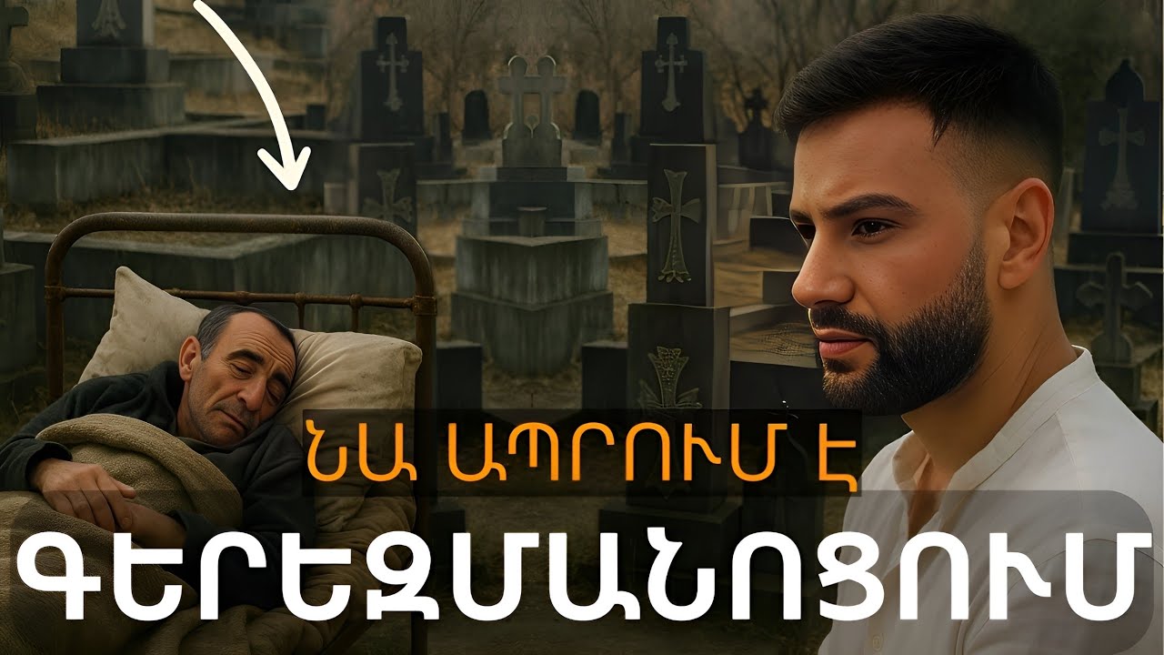 Գերեզմանատան բնակիչը․ Արտոն, որ 10 տարի ապրում է այնտեղ, որտեղ հանգչում են ուրիշները