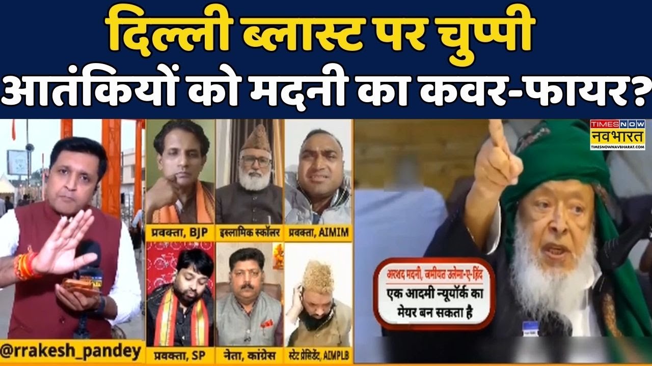 Delhi Blast News | Rashtravad: Red Fort Blast पर Arshad Madani क्यों चुप? | #whitecollarterror #news