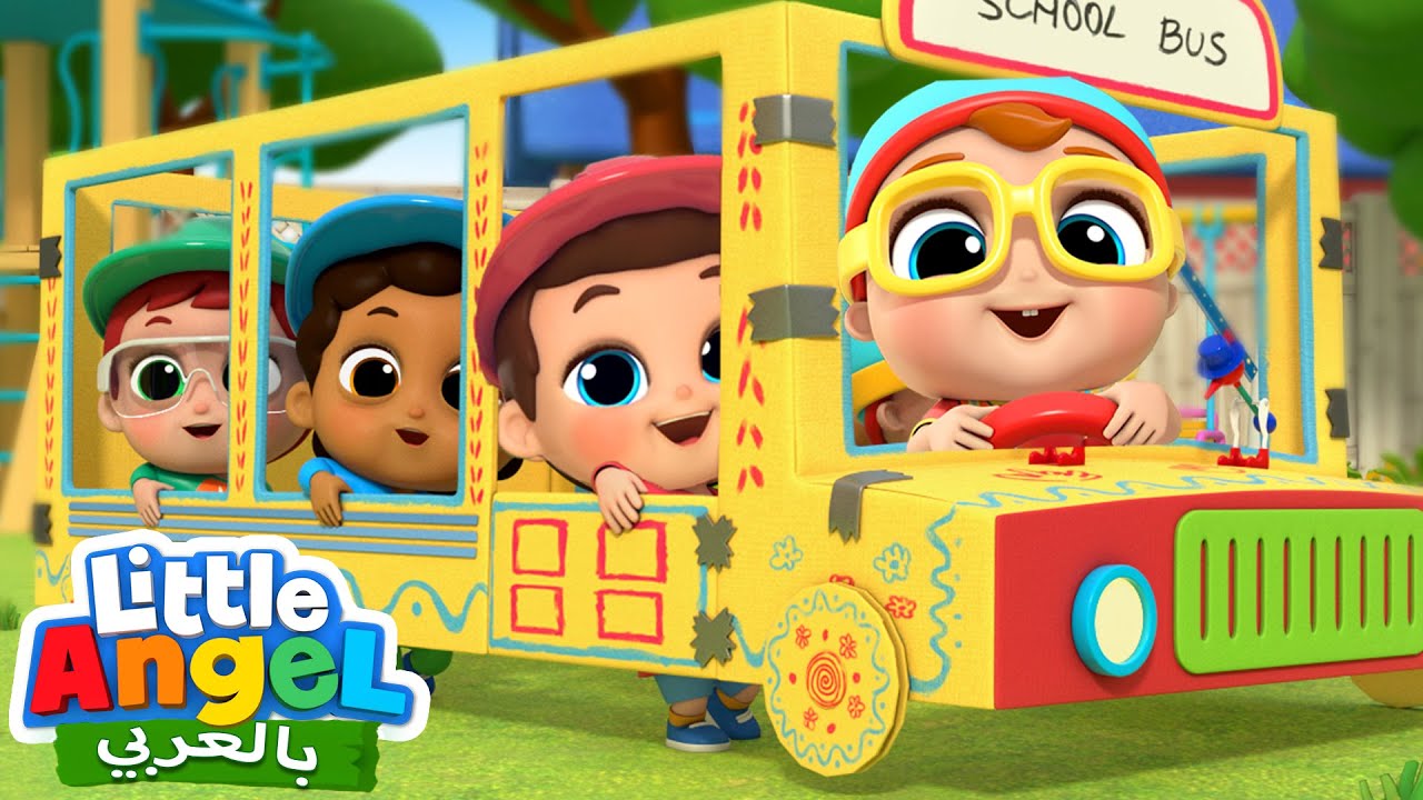 عجلات حافلة المدرسة تدور دوران | أغاني أطفال | Wheels on the bus at School | Little Angel Arabic
