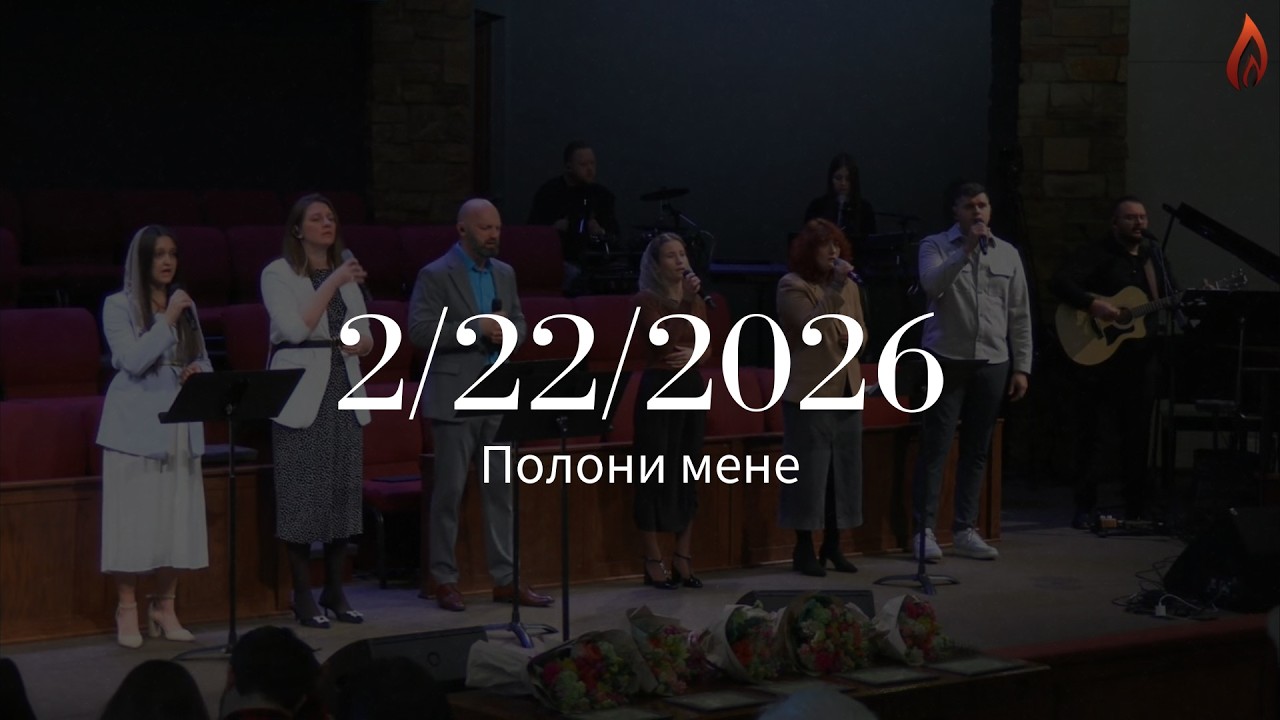 Загальний спів - Полони мене | House of Prayer | 2/22/2026