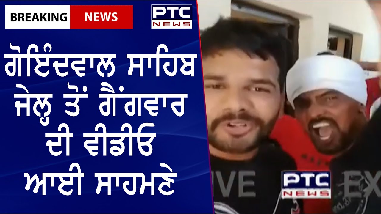 Video of gangwar from Goindwal Sahib jail || ਗੋਇੰਦਵਾਲ ਸਾਹਿਬ ਜੇਲ੍ਹ ਤੋਂ ਗੈਂਗਵਾਰ ਦੀ ਵੀਡੀਓ ਆਈ ਸਾਹਮਣੇ