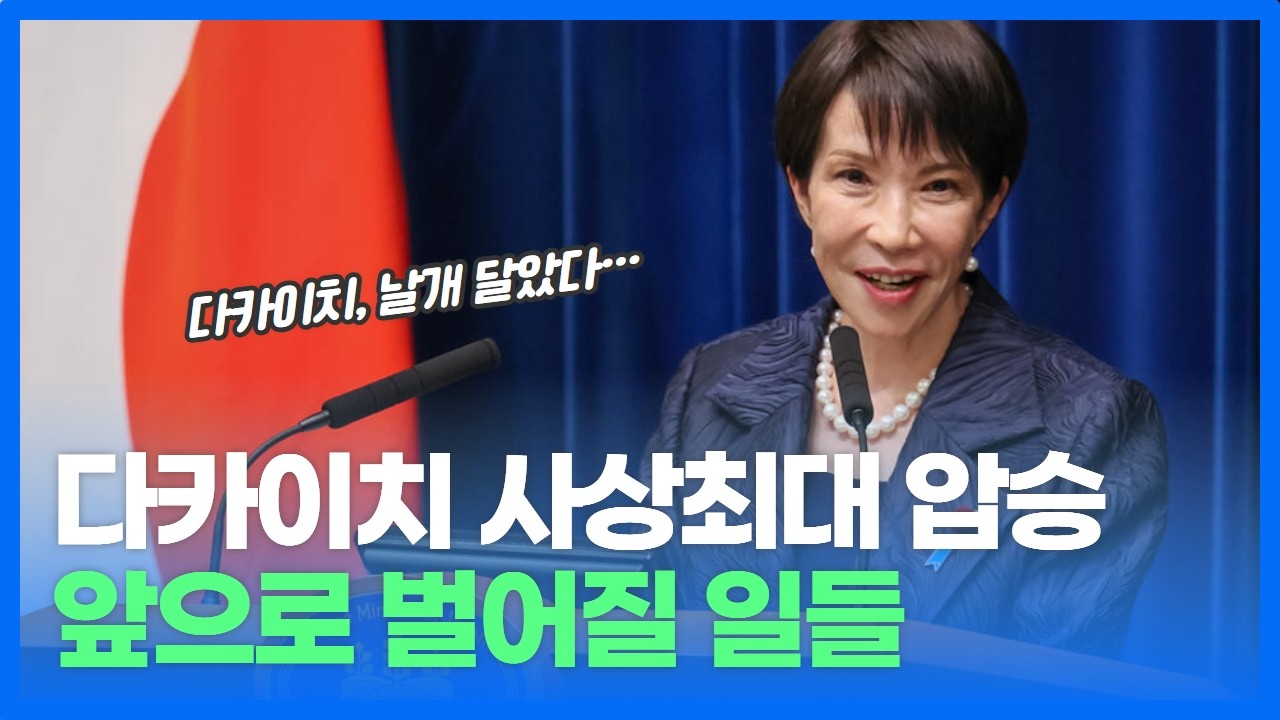 다카이치 압승… 일본, 이제 진짜 '전쟁가능 국가'로 전환하나?