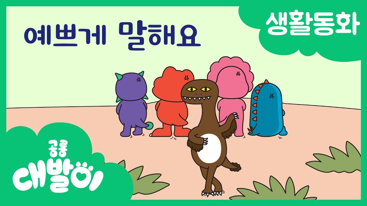생활동화 14화 | 예쁘게 말해요 | 대발이 생활동화 만나요 편 | 공룡 대발이 | 대발이TV