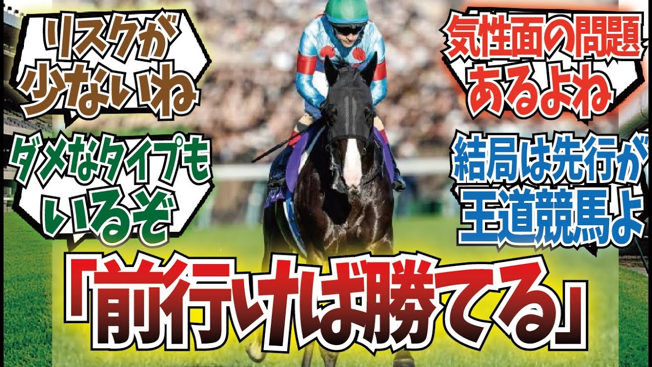 「強い馬はみんな先行脚質になる」に対するみんなの反応集
