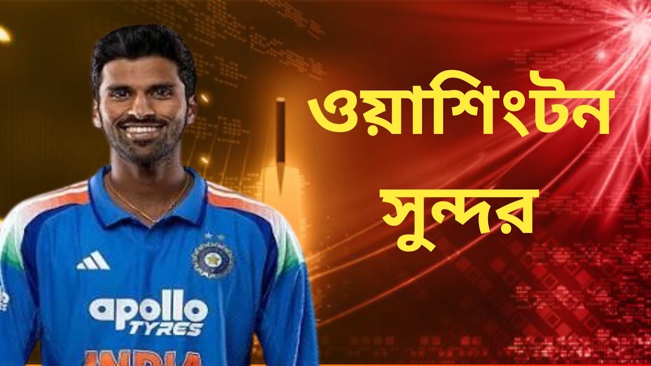 Biography of Washington Sundar| ওয়াশিংটন সুন্দরের জীবনী| CS Cricket Stories | Biography 