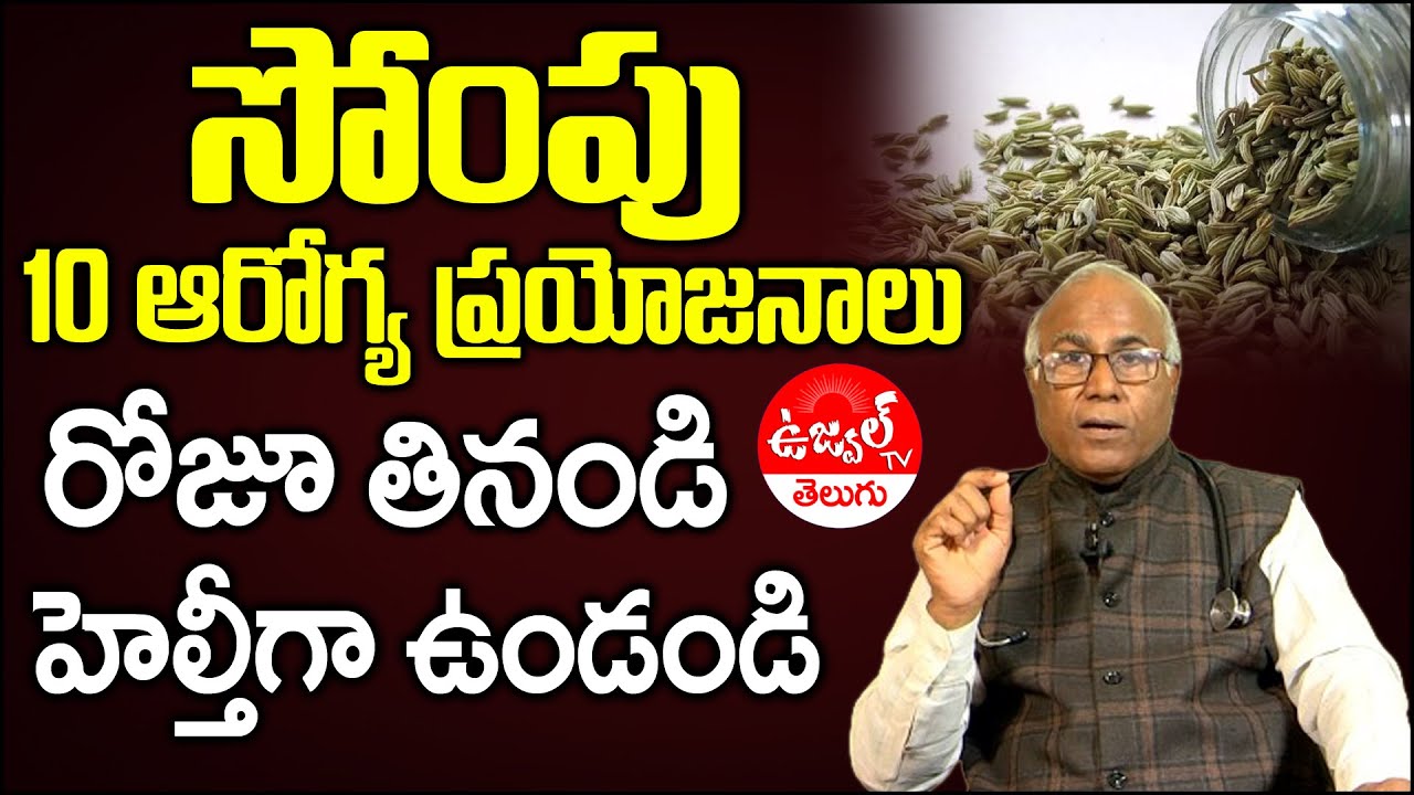 Dr CL Venkat Rao about Sompu benefits in Telugu | Fennel seeds health benefits | Ujwal TV Telugu