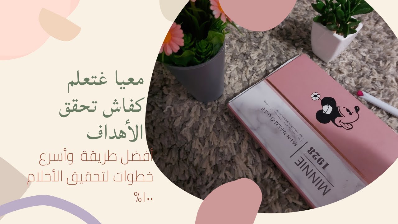 جاك صعيب تحقق الأهداف مع نعاس 😴طريقة فعاليه لتخطيط العام الجديد مع  الجد والعمل