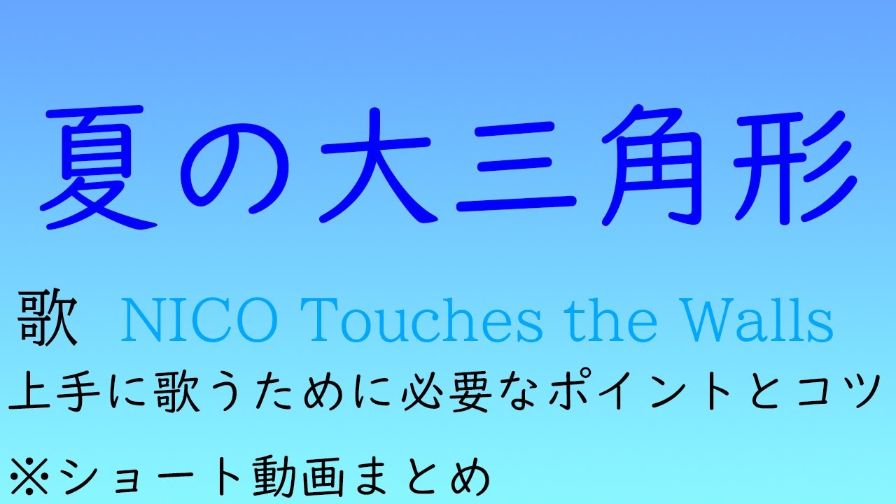 NICO Touches the Wallsさんの「夏の大三角形」を上手に歌うために必要なポイントとコツ（ショート動画まとめ）【声の出し方】【カラオケ】