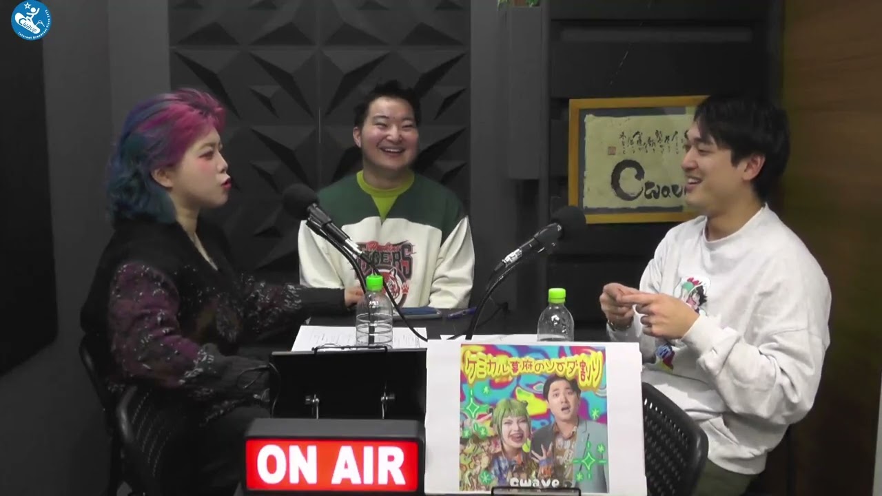 笑wave～ケミカル幕府のソーダ割り～#37 2026年1月21日放送分